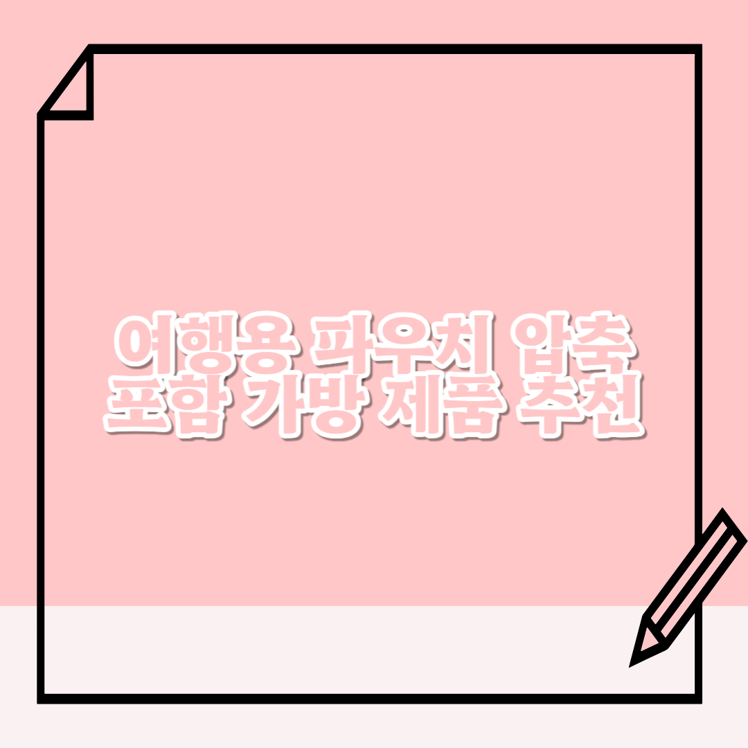 여행용-파우치-압축-가방-제품-추천