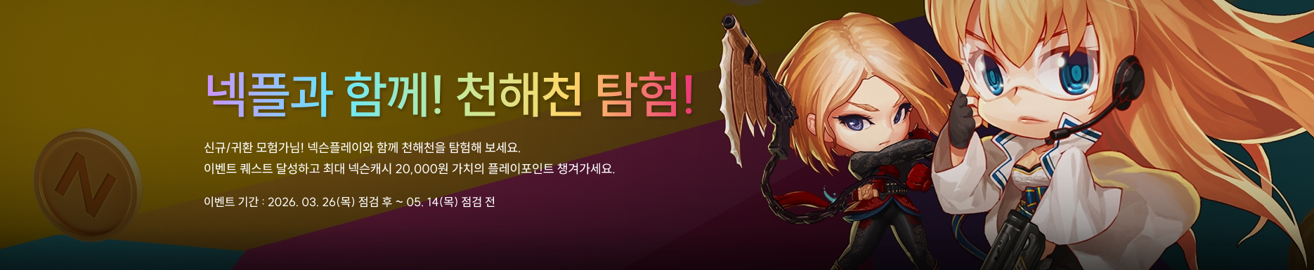 넥플과 함께! 천해천 탐험!