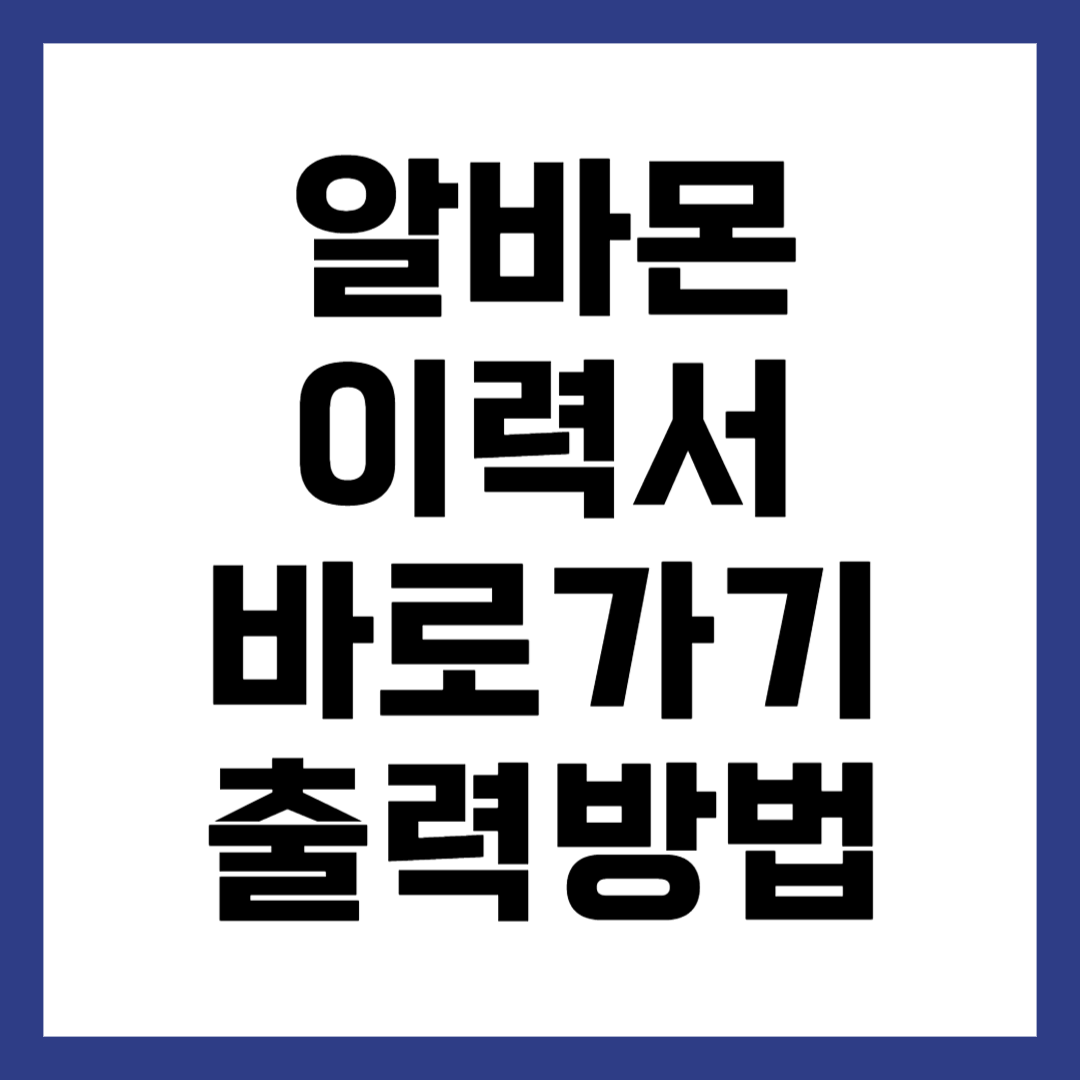 알바몬 이력서 바로가기 출력 방법