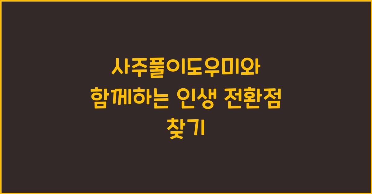 사주풀이도우미