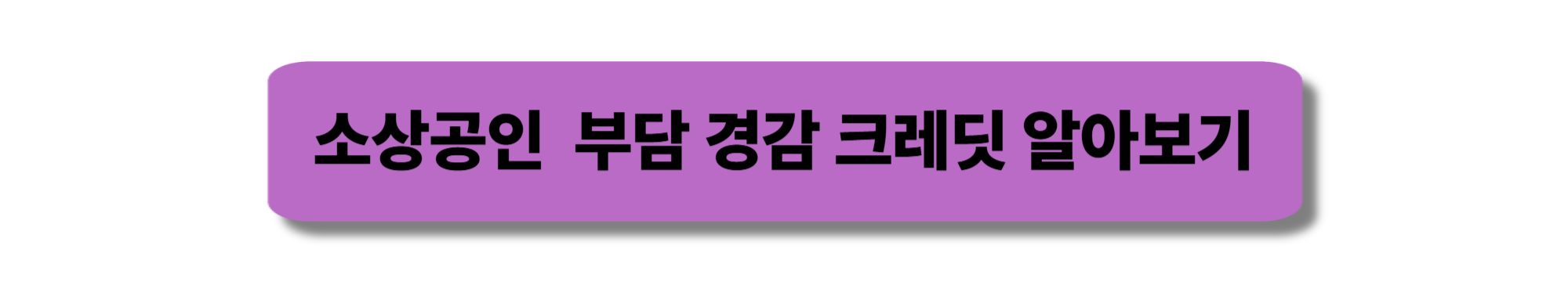 소상공인 부담 크레딧