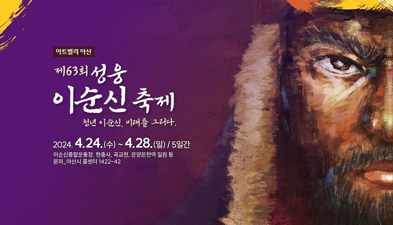 아산 성웅 이순신 축제