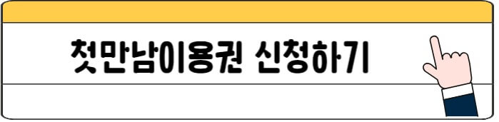 첫만남이용권_신청하기