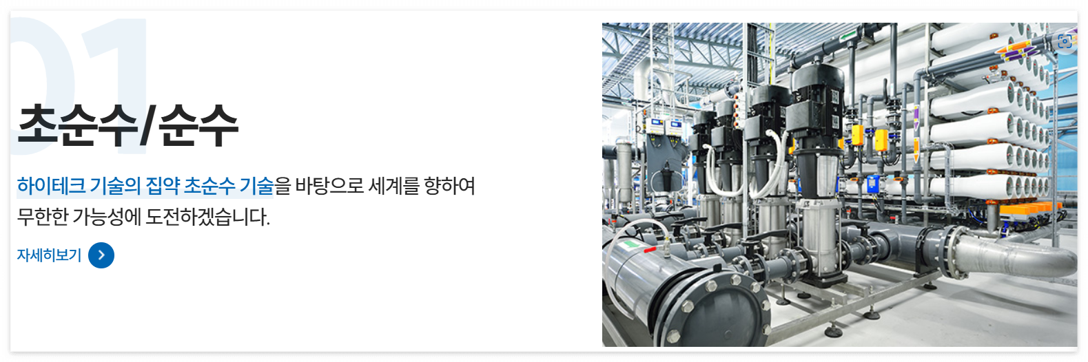 한성크린텍-초순수-사업