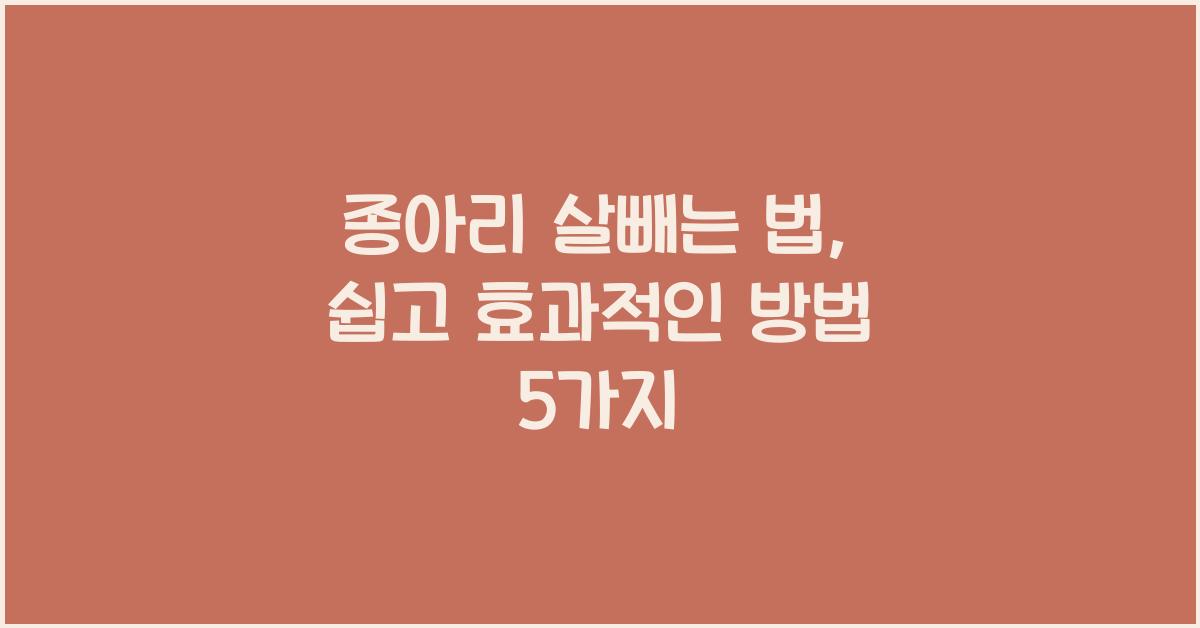 종아리 살빼는 법