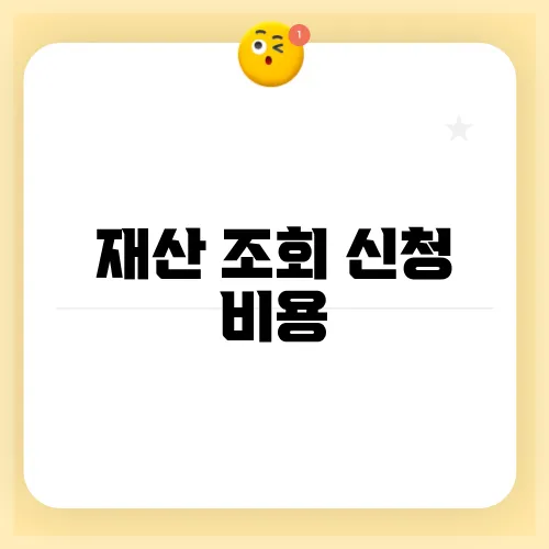 재산 조회 신청 비용