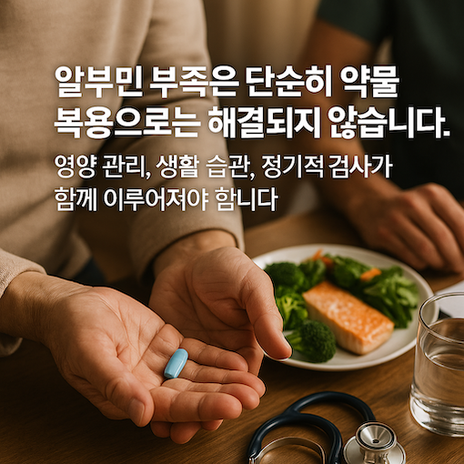 알부민 부족을 예방, 관리하는 방법