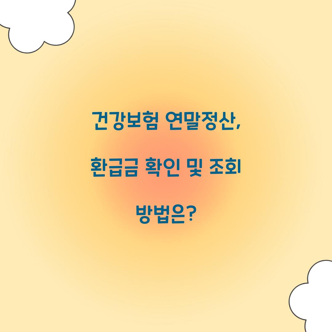 건강보험 연말정산