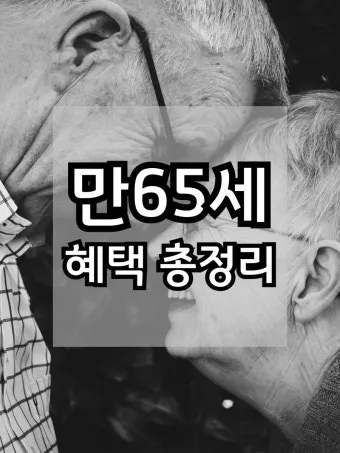 경로우대 혜택 박물관 입장료 영화관 할인 적용 방법_4