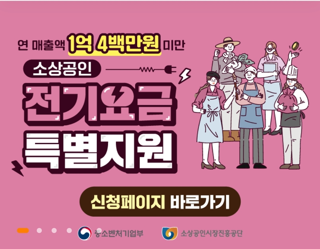 소상공인 전기요금 특별지원