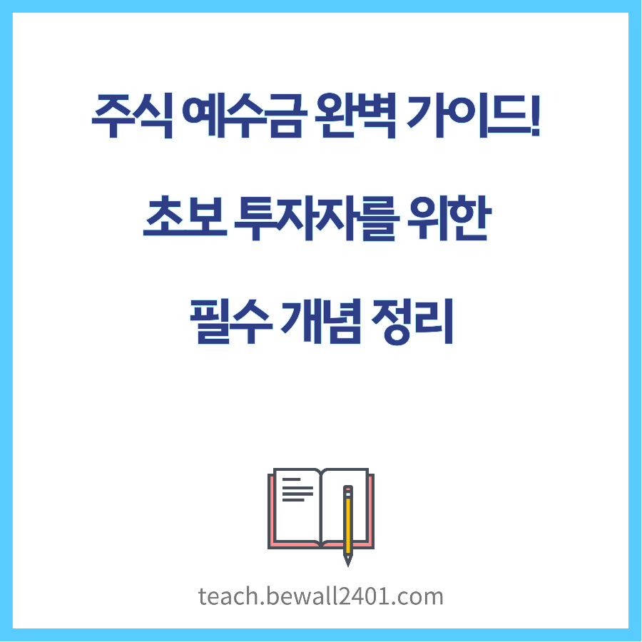 주식 예수금 완벽 가이드! 초보 투자자를 위한 필수 개념 정리