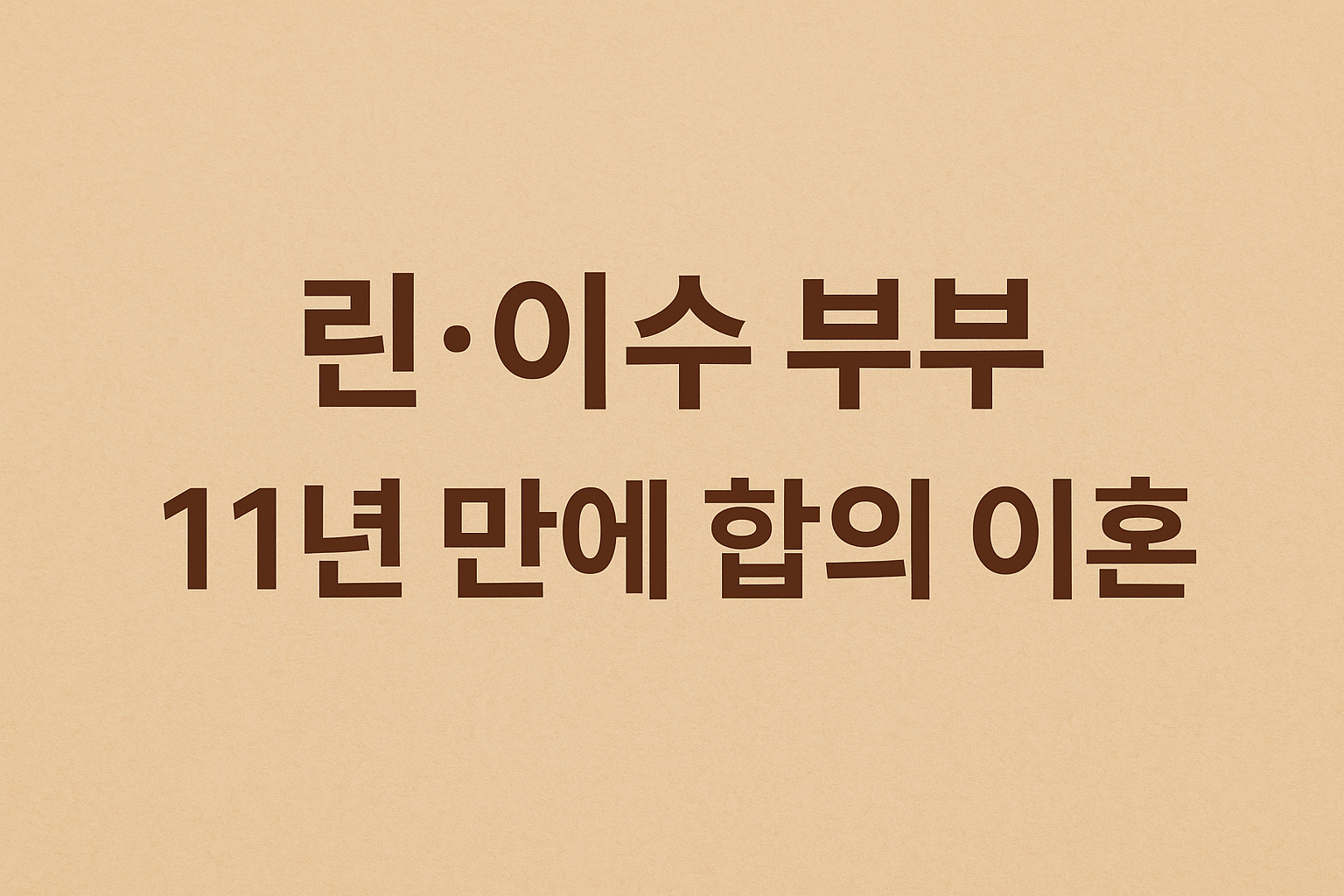 린&middot;이수 부부 11년 만 합의 이혼