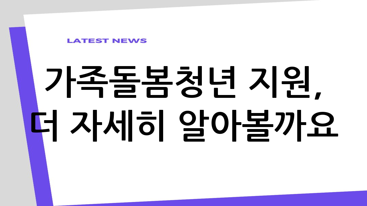 가족돌봄청년 지원,