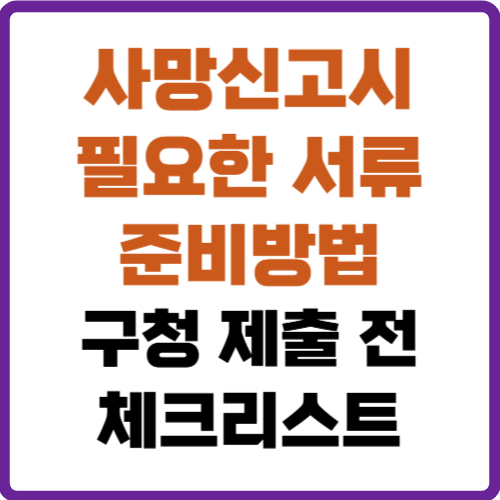 사망신고시 필요한 서류