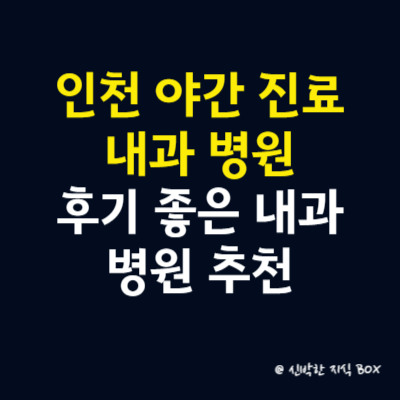 인천광역시 야간 진료 내과 병원, 후기 좋은 내과 병원 추천