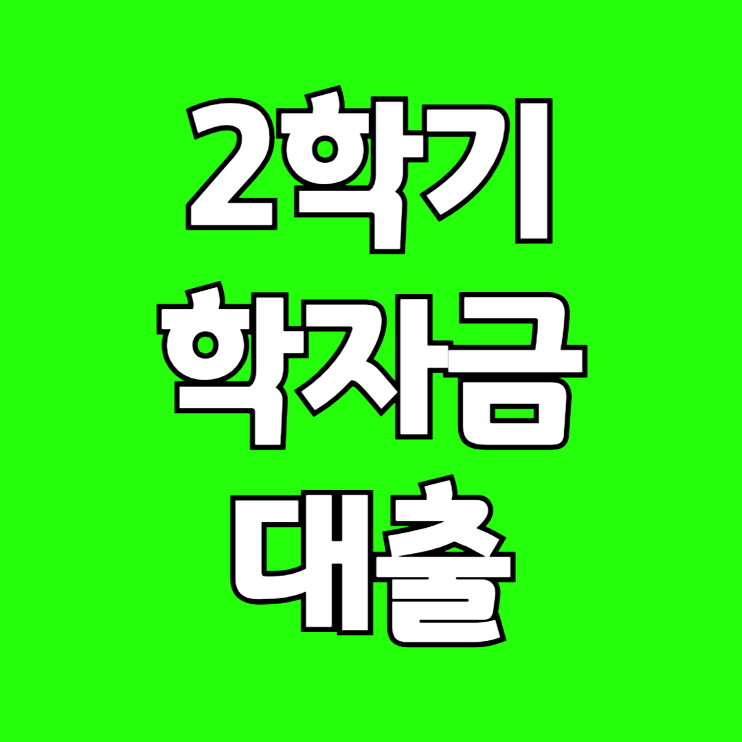 대학생 2학기 학자금 대출 신청하기