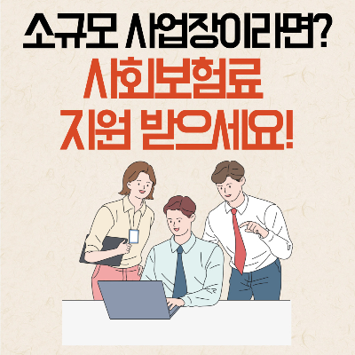 두루누리 사회보험료 지원사업