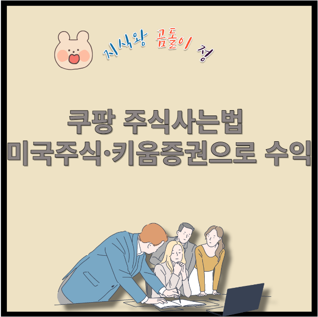 쿠팡 주식사는법 미국주식 키움증권으로 수익