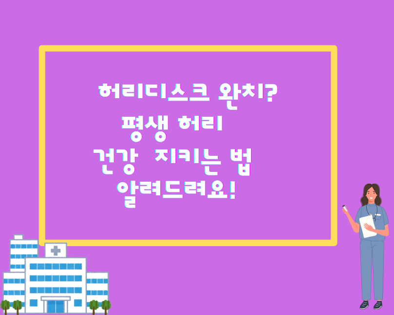 허리디스크 완치? 평생 허리 건강 지키는 법 알려드려요!