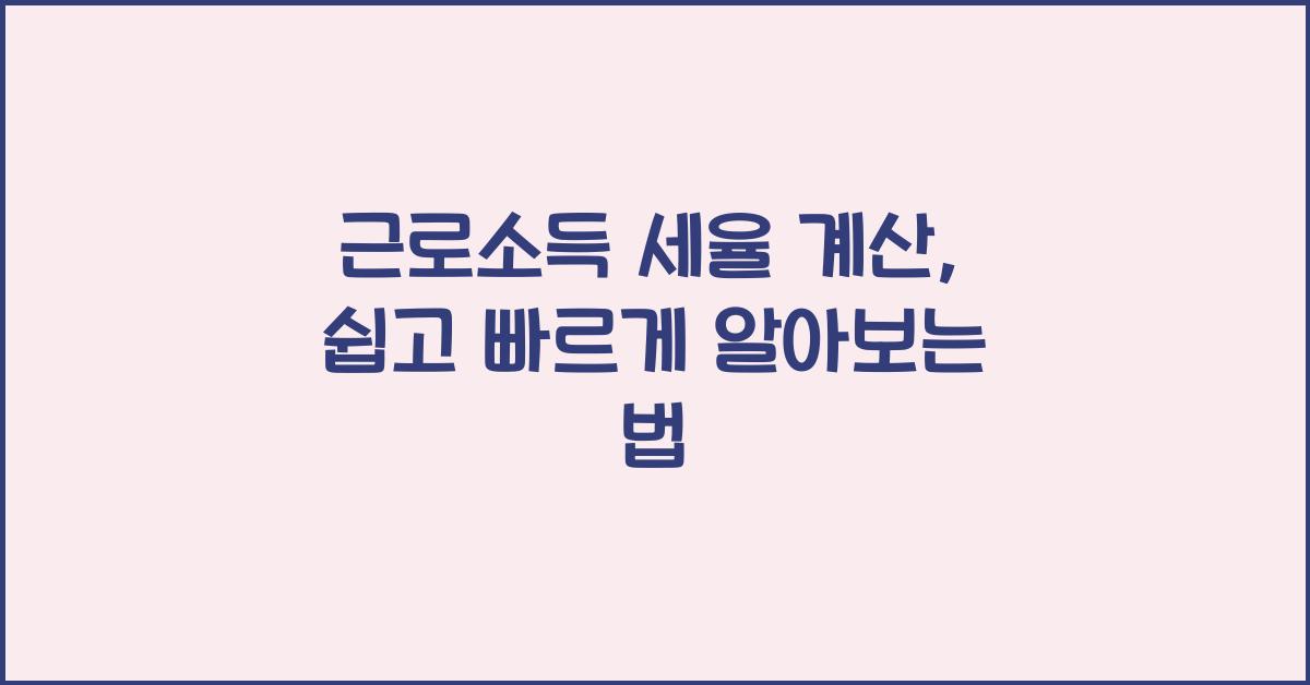 근로소득 세율 계산
