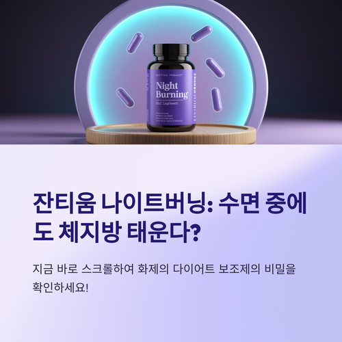 잔티움 나이트버닝 효능과 부작용