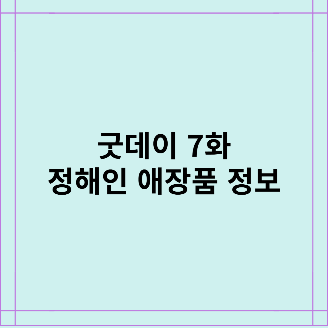 굿데이 7화 정해인 애장품 정보