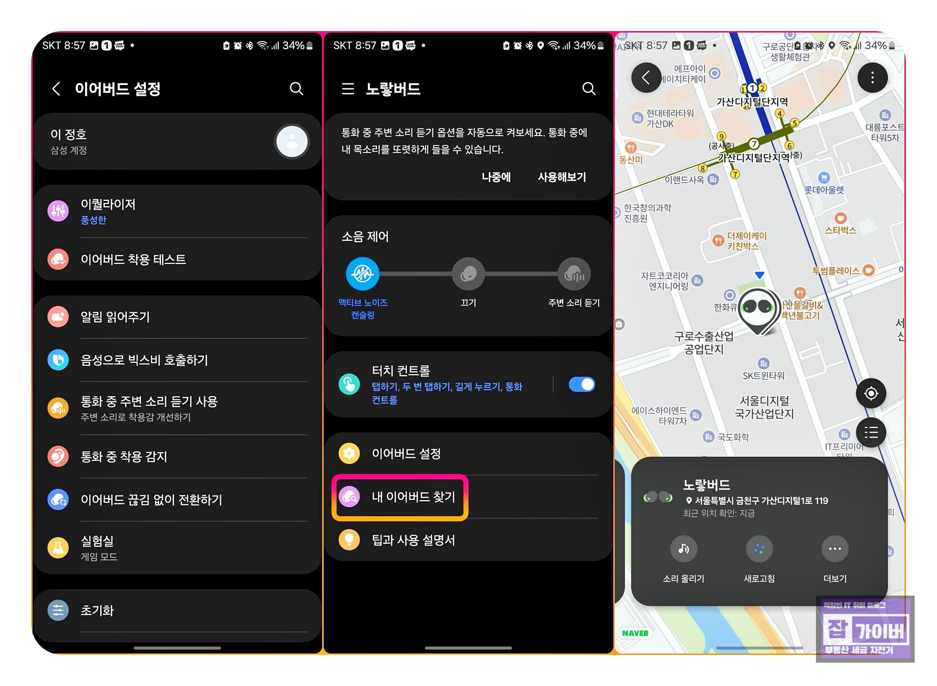 갤럭시 버즈 내 이어버드 찾기에서 소리 울리기와 위치 조회 실행