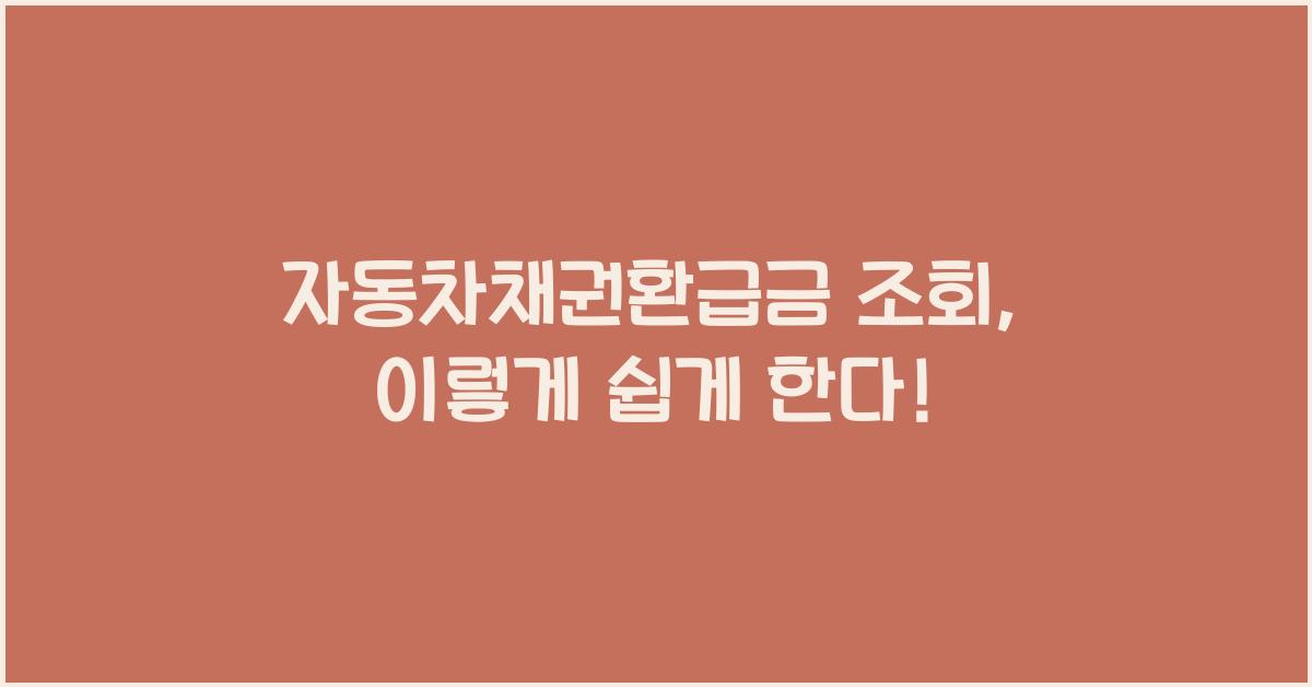 자동차채권환급금 조회