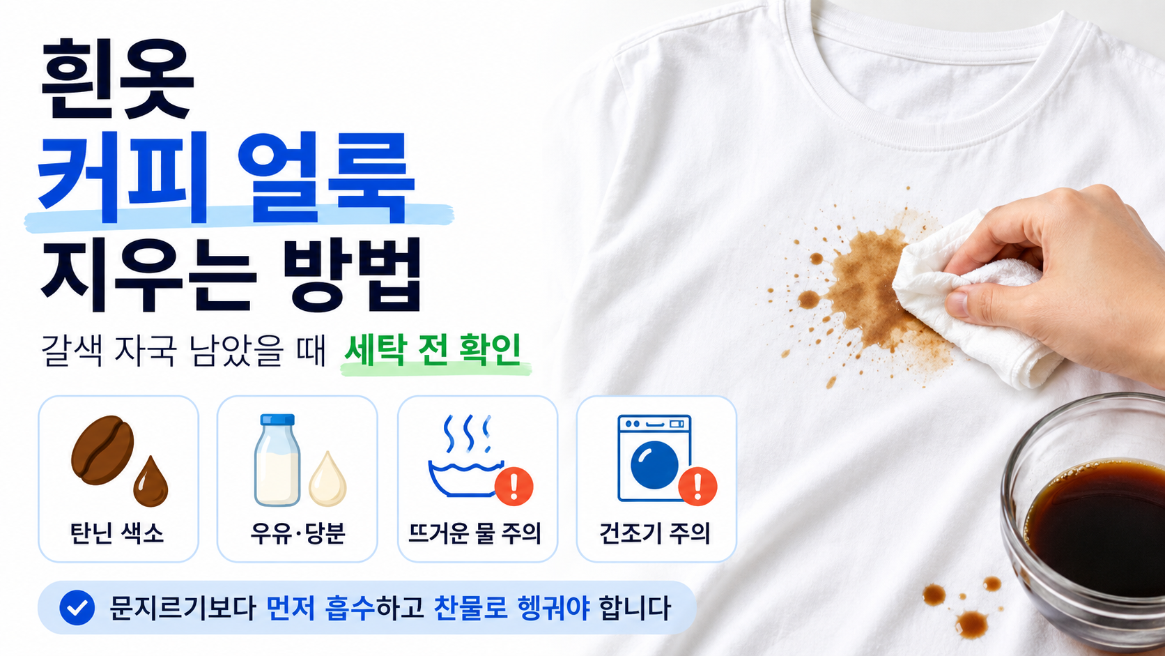흰옷 커피 쏟았을 때