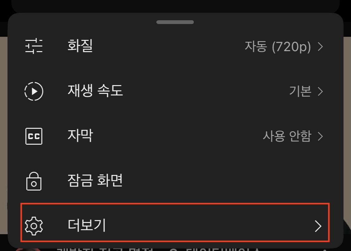 모바일 - 유튜브 반복 재생을 위해 설정에 더보기 버튼을 누르는 화면