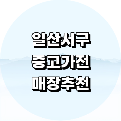 고양 일산서구 중고가전