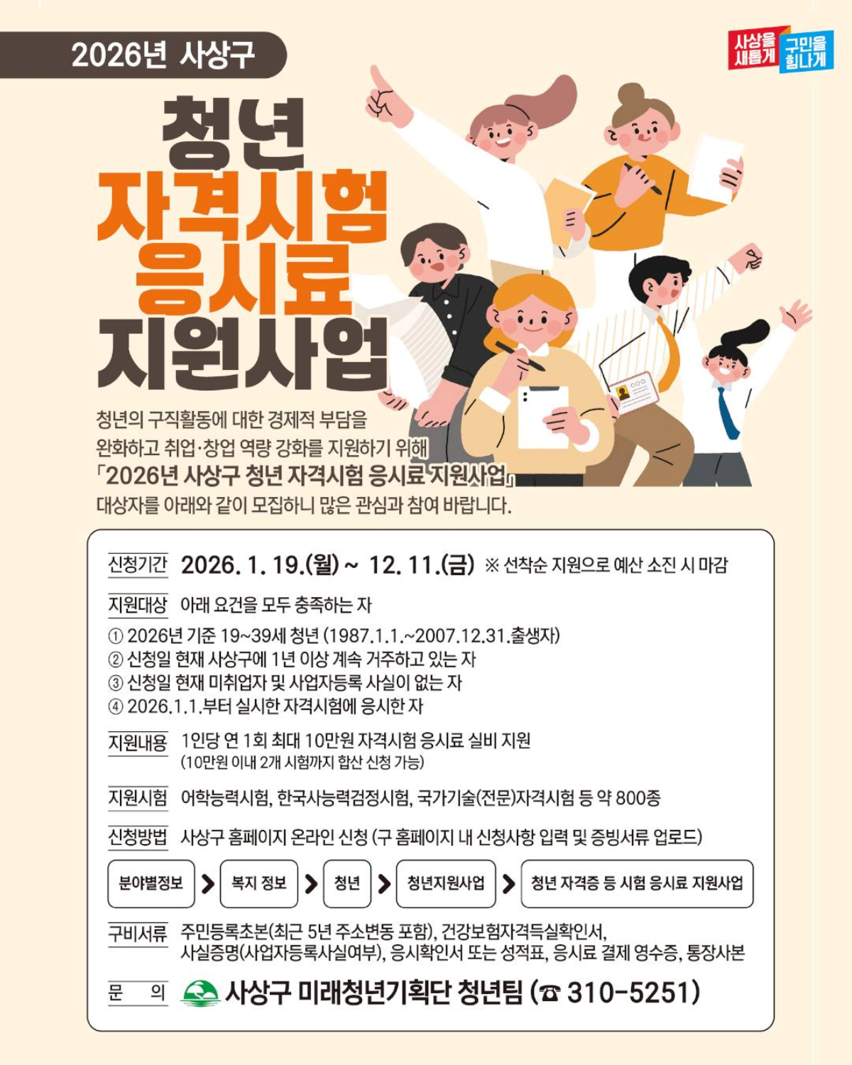 2026 부산 사상구 청년 자격시험 응시료 지원사업 공식 포스터