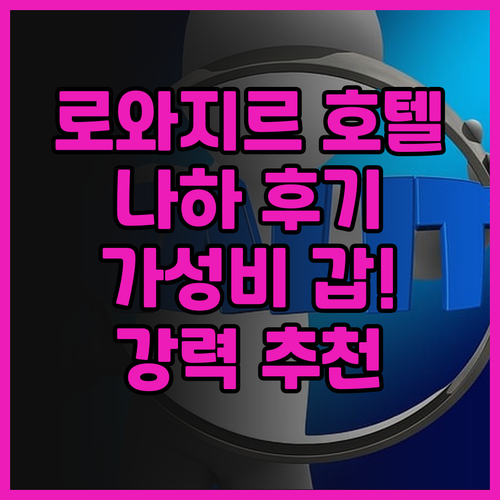 로와지르 호텔 나하 후기 대방출 놀라