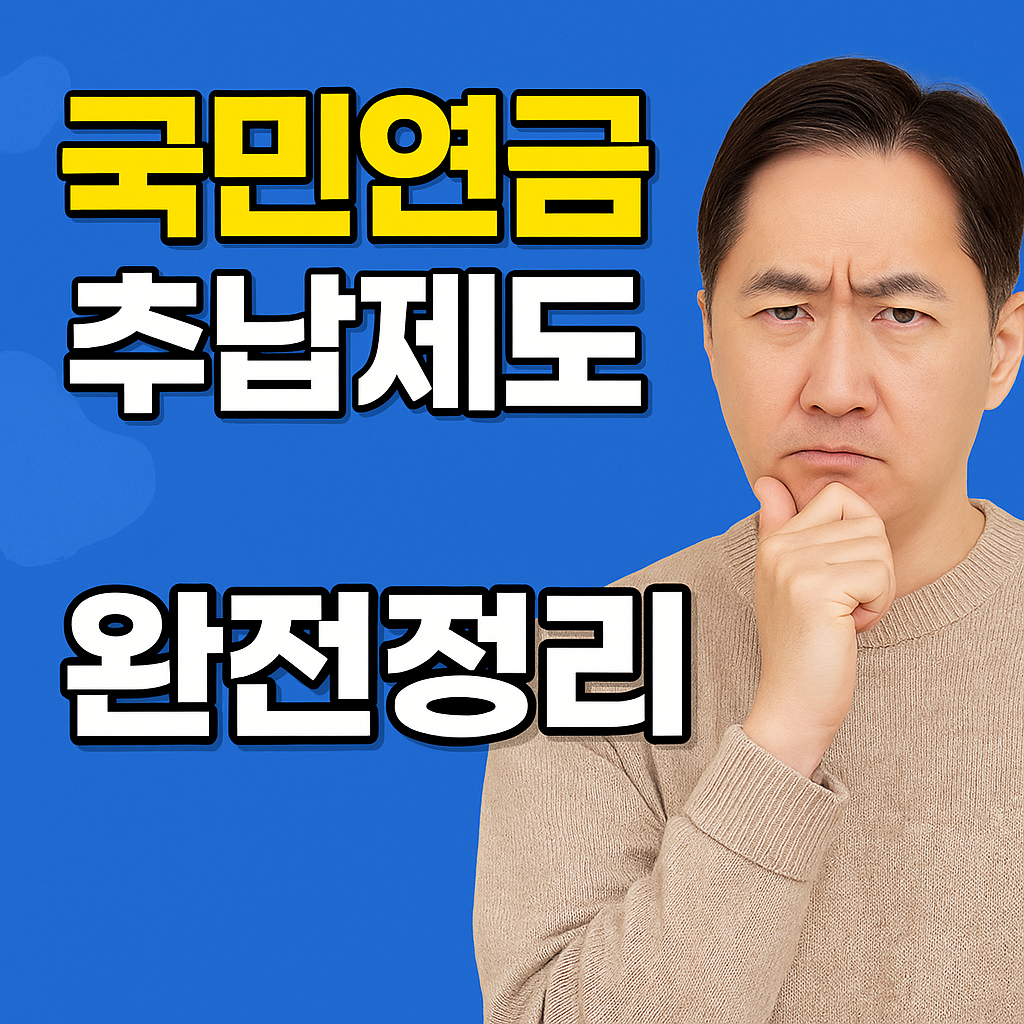 내 연금액 30만원 더! 국민연금 추납제도, 당신이 알아야 할 모든 것