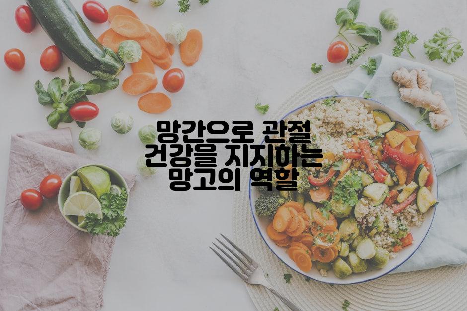 망간으로 관절 건강을 지지하는 망고의 역할