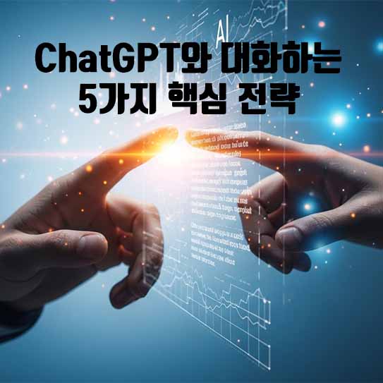 ChatGPT 활용법, ChatGPT 대화 전략, 프롬프트 엔지니어링, AI 챗봇 활용 2026, 생산성 향상 ChatGPT, 인공지능 협업, 효과적인 ChatGPT 질문, AI 비서 활용, GPT 최적화, AI 사용법 팁