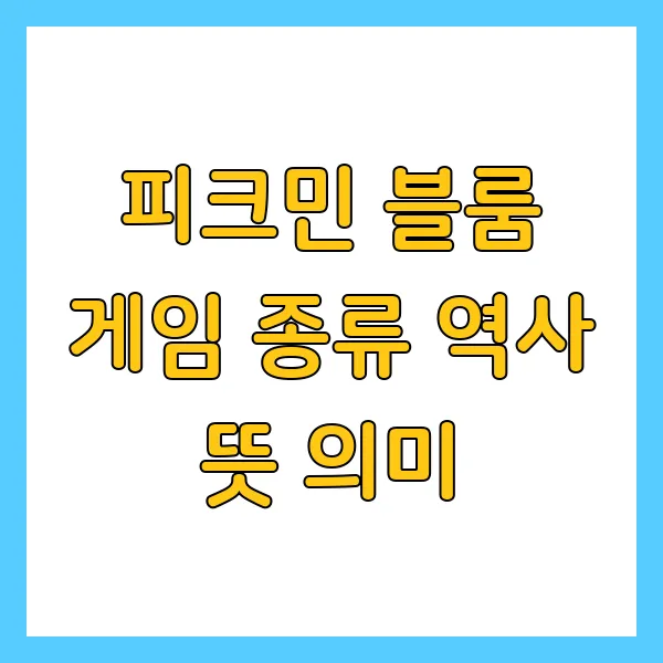 피크민 블룸 게임이란? 닌텐도 게임의 종류 역사 뜻 의미