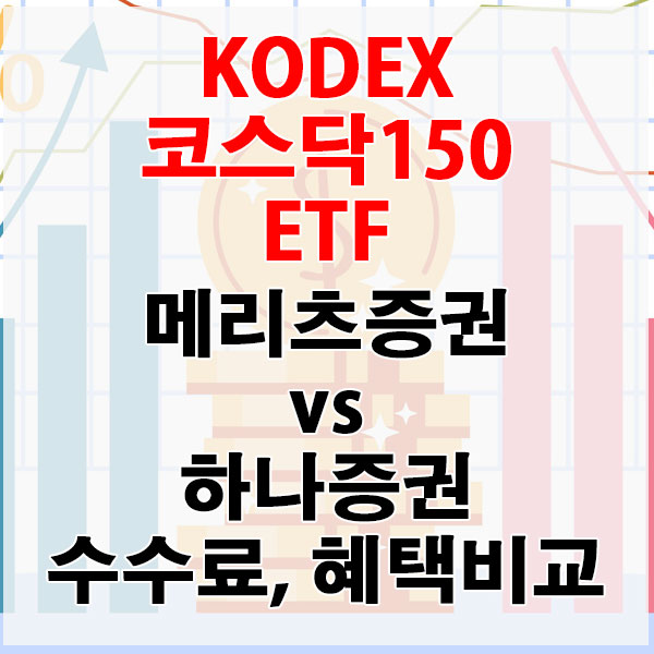 KODEX 코스닥150 ETF, 메리츠증권 vs 하나증권 수수료와 혜택 비교하기