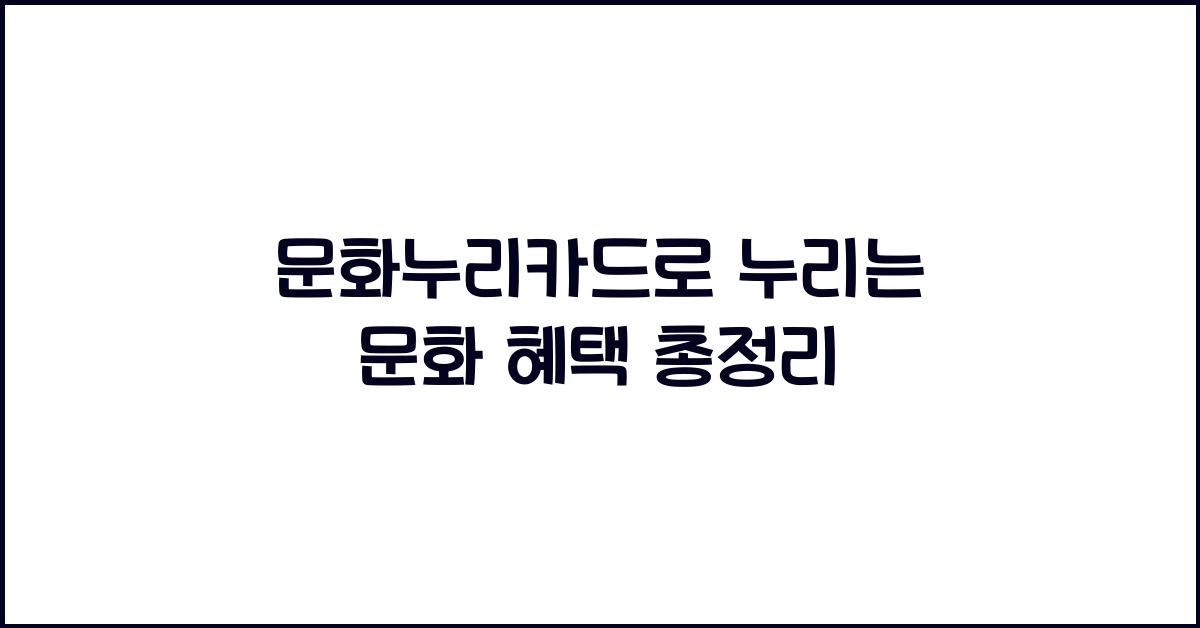 문화누리카드