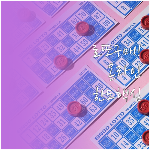 로또 온라인 구매 시간과 회차별 구매..