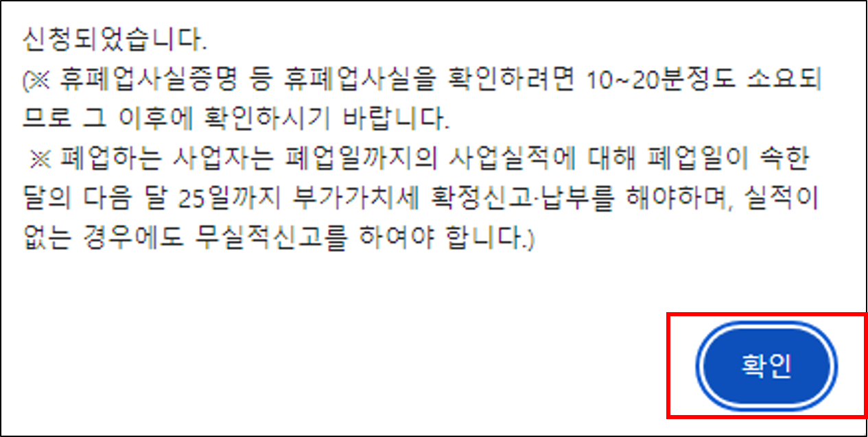 개인사업자 폐업 신고 절차