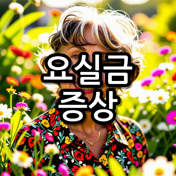 요실금 증상 완화 이렇게 하면 효과적