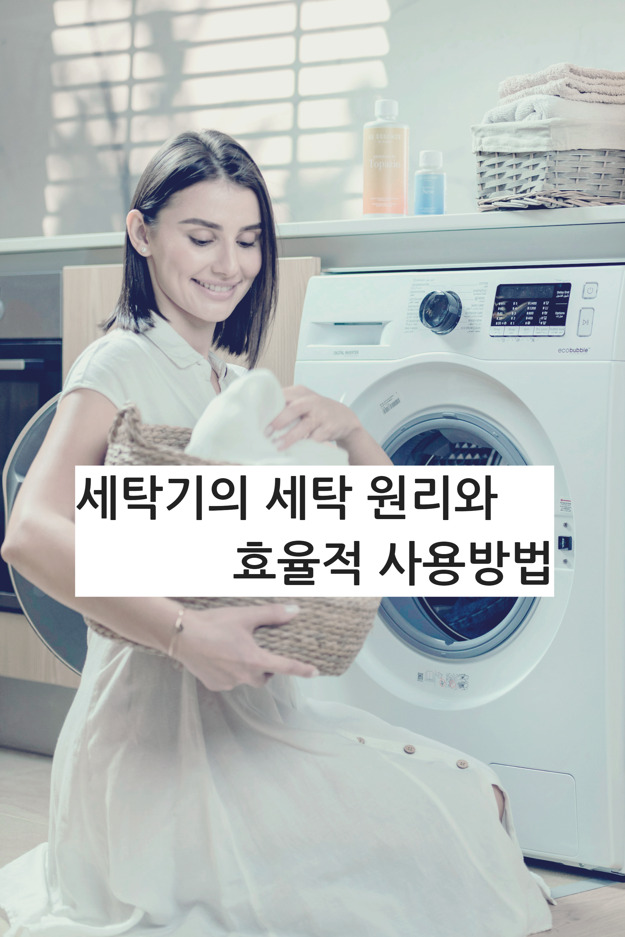 세탁기 빨래 원리와 효율적 사용방법