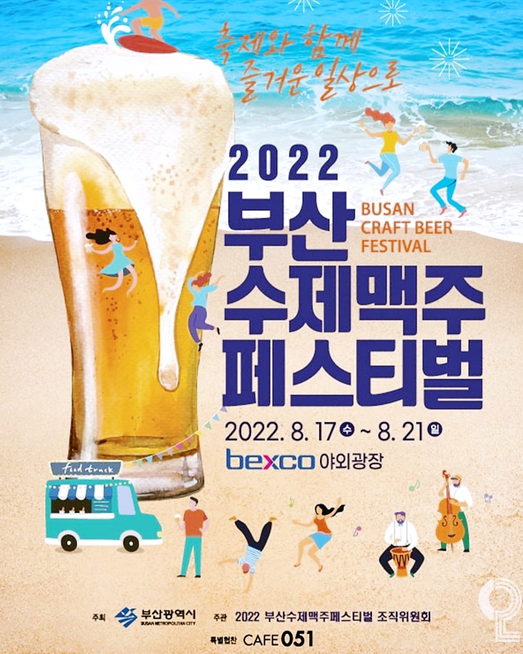 부산수제맥주페스티벌