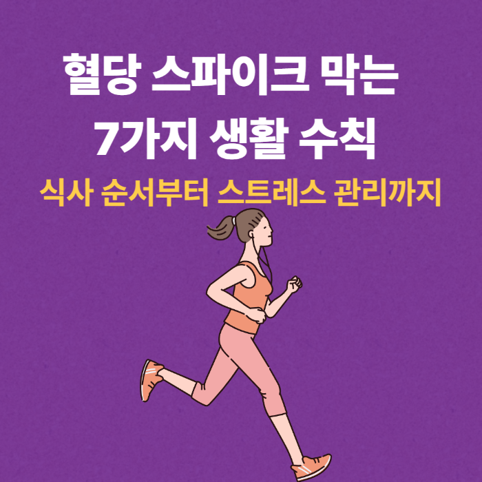 혈당 스파이크 막는 7가지 생활 수칙