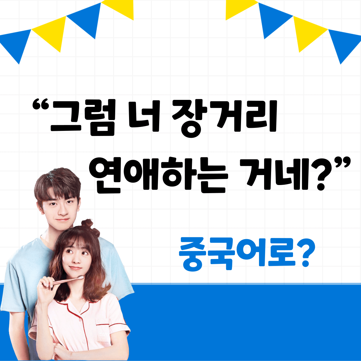 중국어 한마디
