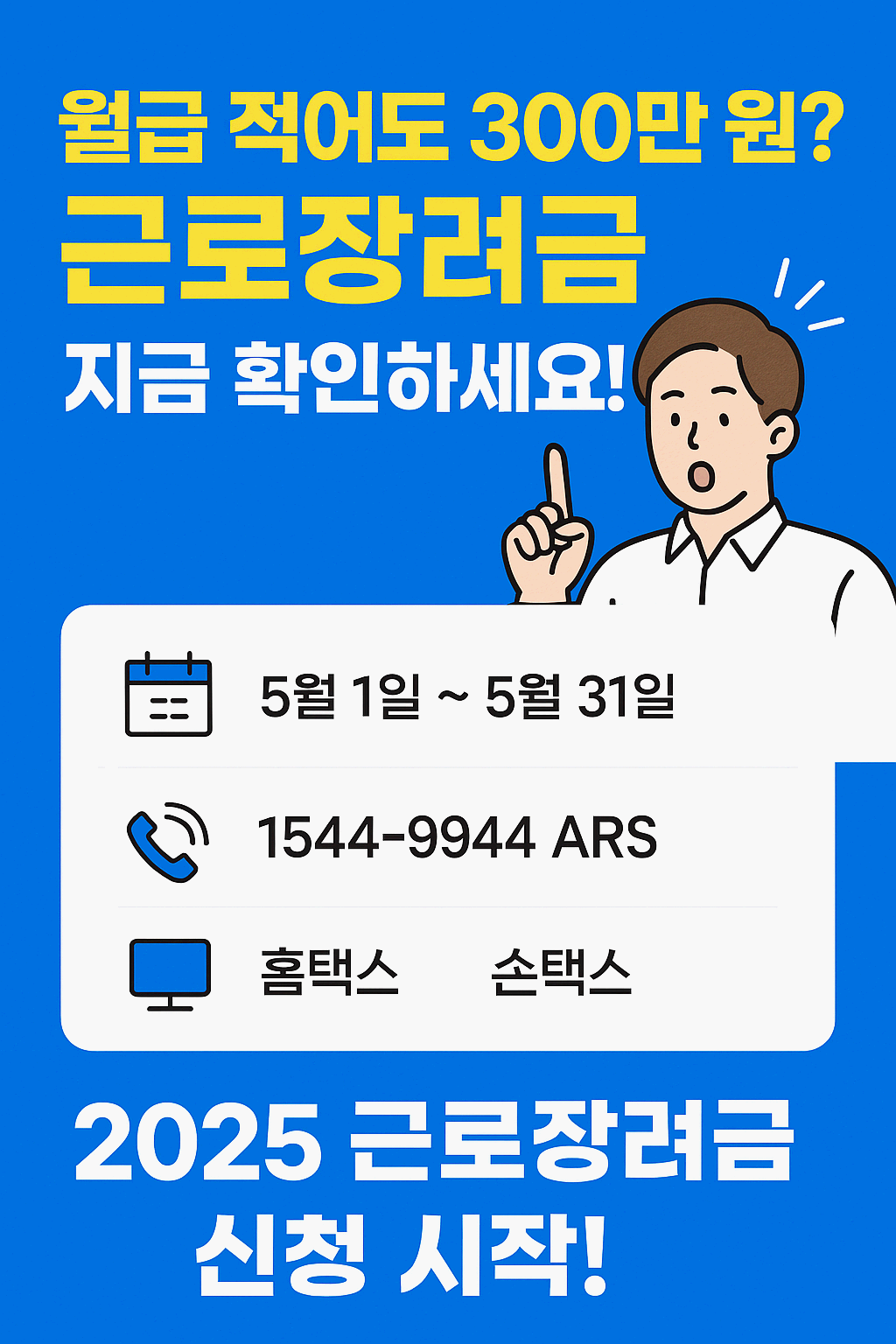 🔥“월급 적어도 300만 원 받는 법?”
2025 근로장려금, 몰라서 못 받는 사람 없게 해드릴게요!