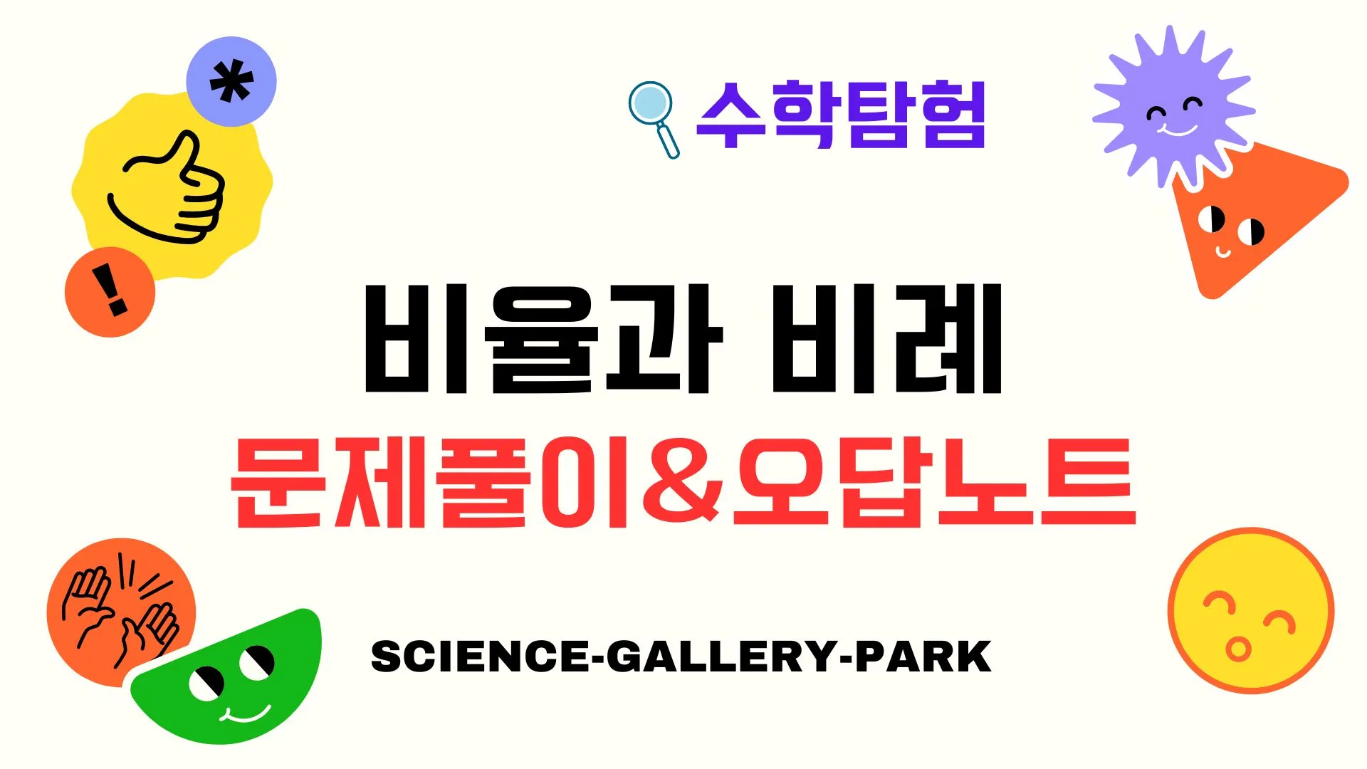 비율과 비례 문제 풀이와 오답 포인트