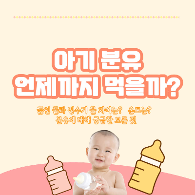 분유 언제까지, 분유 온도, 분유 끓인 물, 분유 정수기 물, 분유 시기, 분유 보관, 분유 물