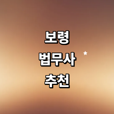 보령시 법무사